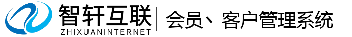会员丶客户管理系统